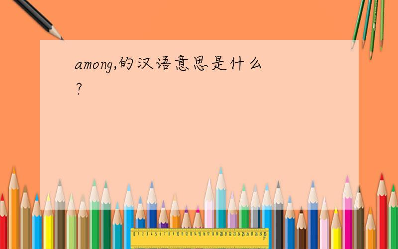among,的汉语意思是什么?