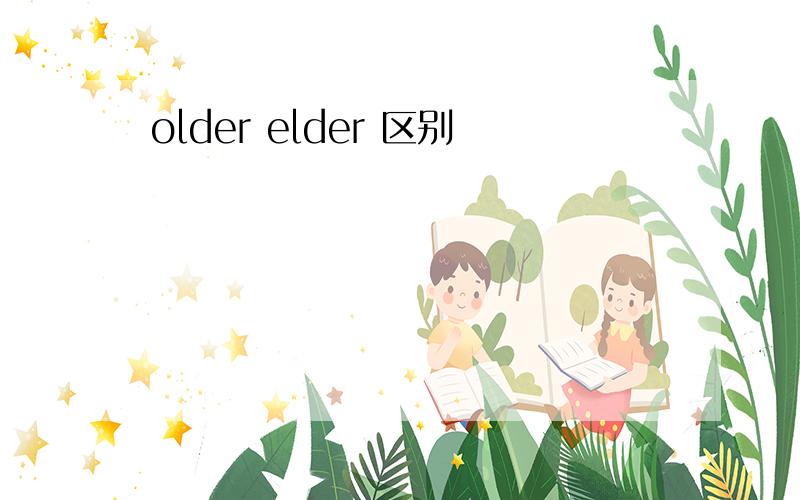 older elder 区别