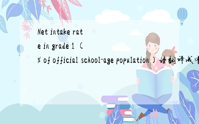 Net intake rate in grade 1 (% of official school-age population)请翻译成中文