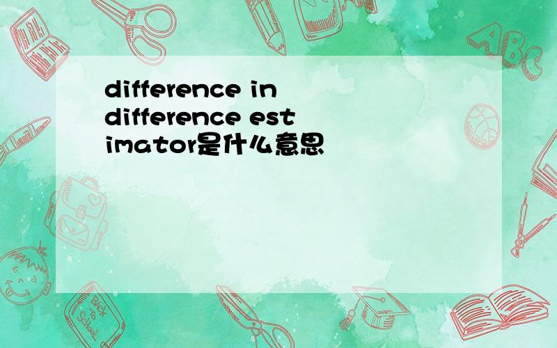 difference in difference estimator是什么意思