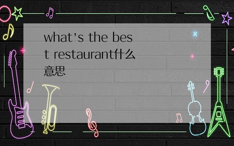 what's the best restaurant什么意思
