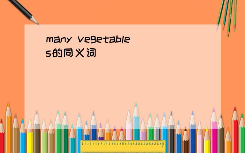 many vegetables的同义词
