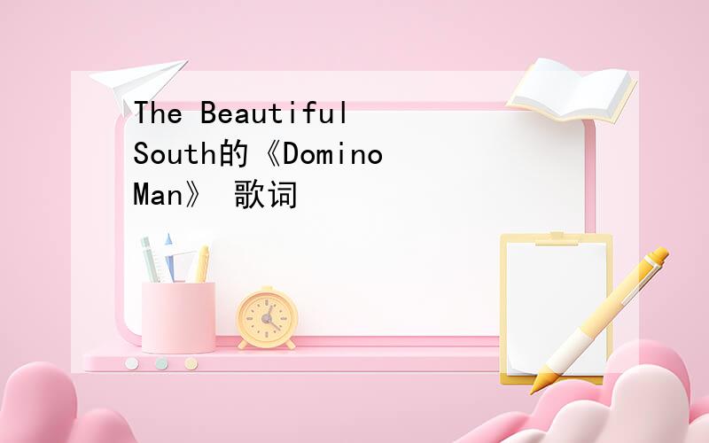 The Beautiful South的《Domino Man》 歌词