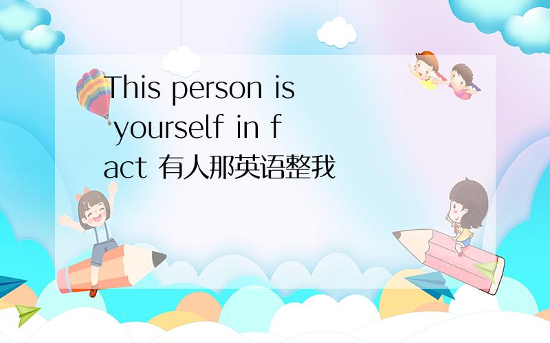 This person is yourself in fact 有人那英语整我