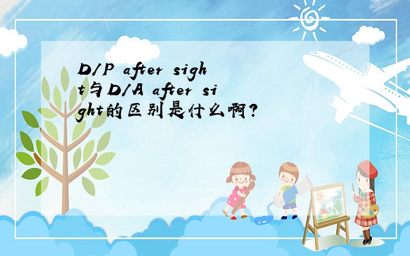 D/P after sight与D/A after sight的区别是什么啊?