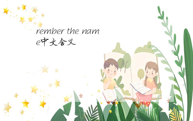 rember the name中文含义