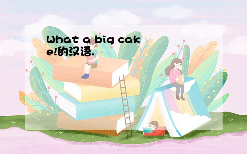 What a big cake!的汉语.