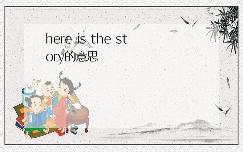 here is the story的意思