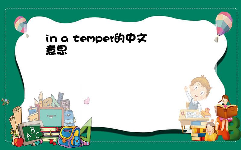 in a temper的中文意思