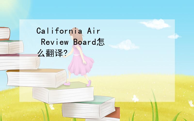 California Air Review Board怎么翻译?