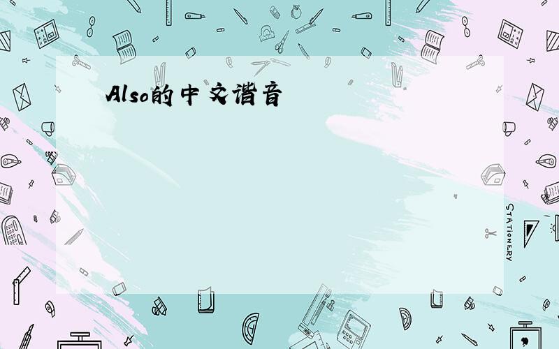 Also的中文谐音