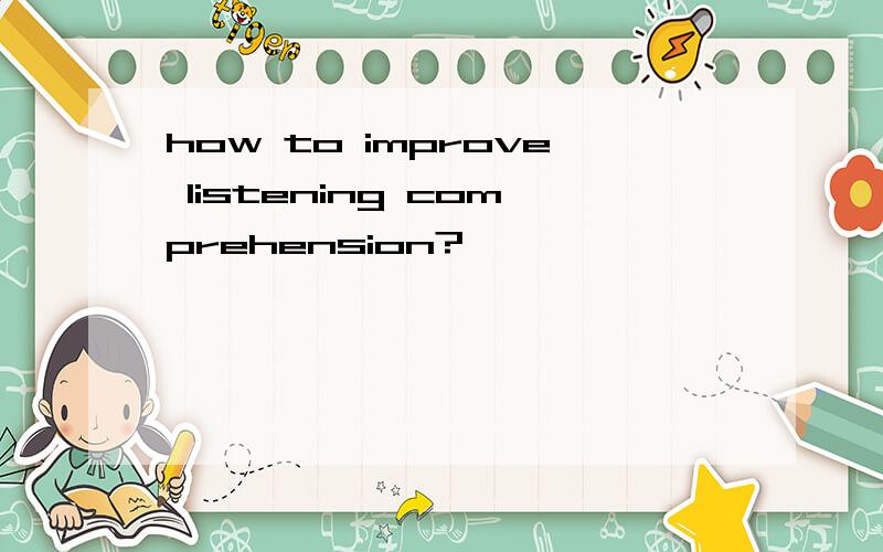 how to improve listening comprehension?