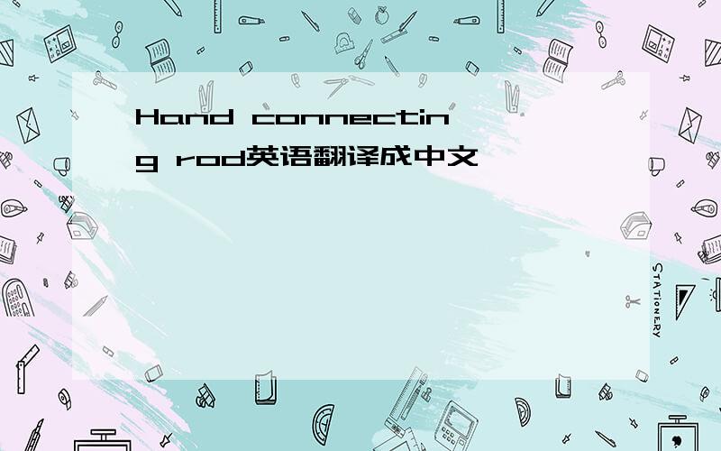 Hand connecting rod英语翻译成中文