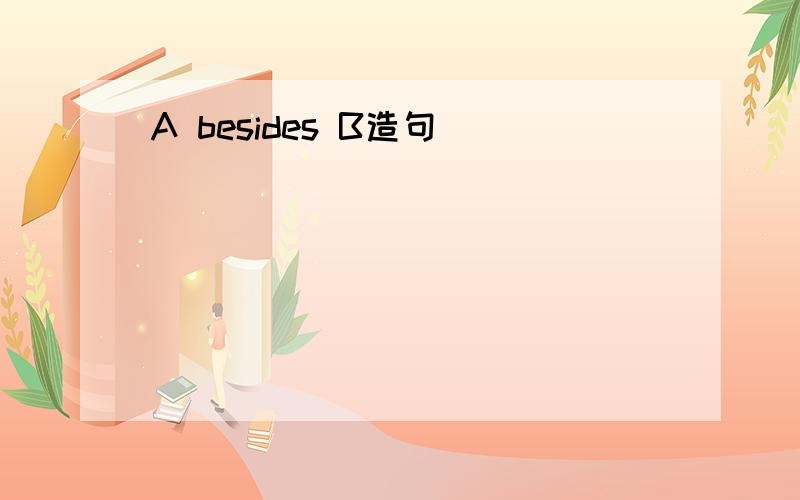 A besides B造句