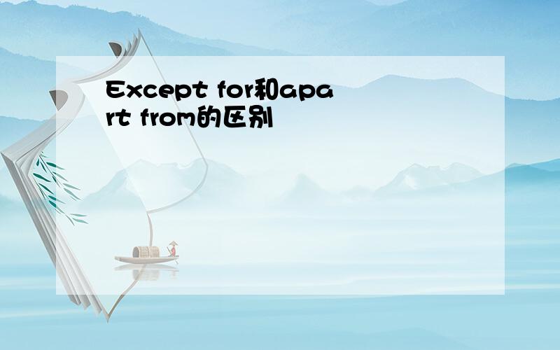 Except for和apart from的区别