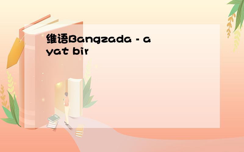 维语Bangzada - ayat bir