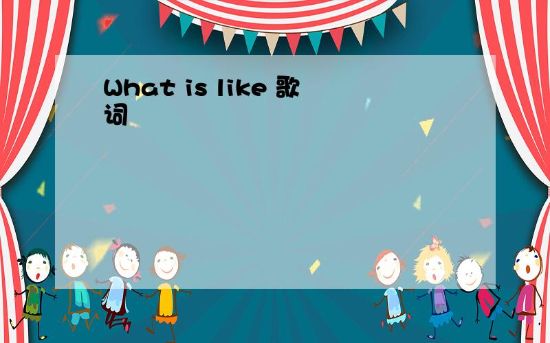 What is like 歌词