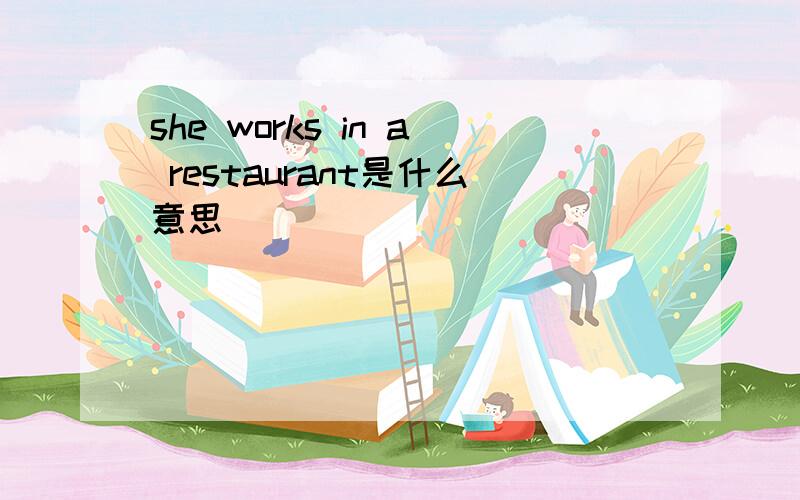 she works in a restaurant是什么意思