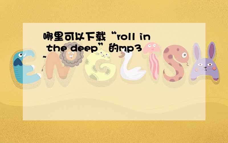 哪里可以下载“roll in the deep”的mp3~