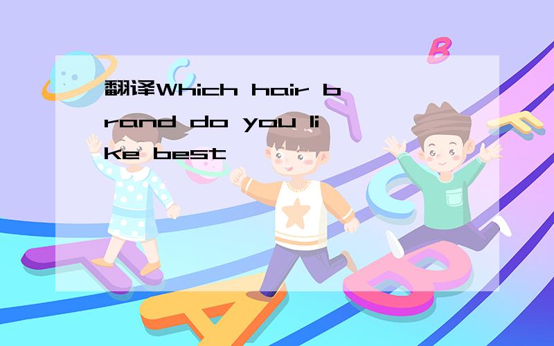 翻译Which hair brand do you like best