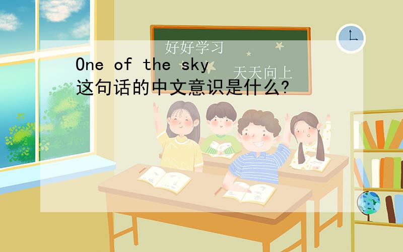 One of the sky这句话的中文意识是什么?