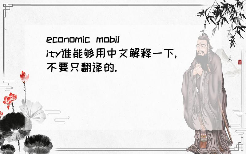 economic mobility谁能够用中文解释一下,不要只翻译的.