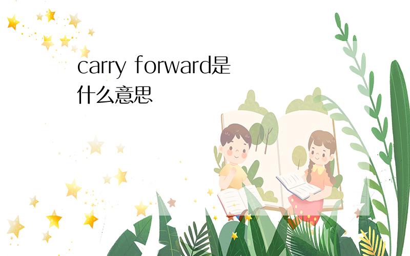 carry forward是什么意思