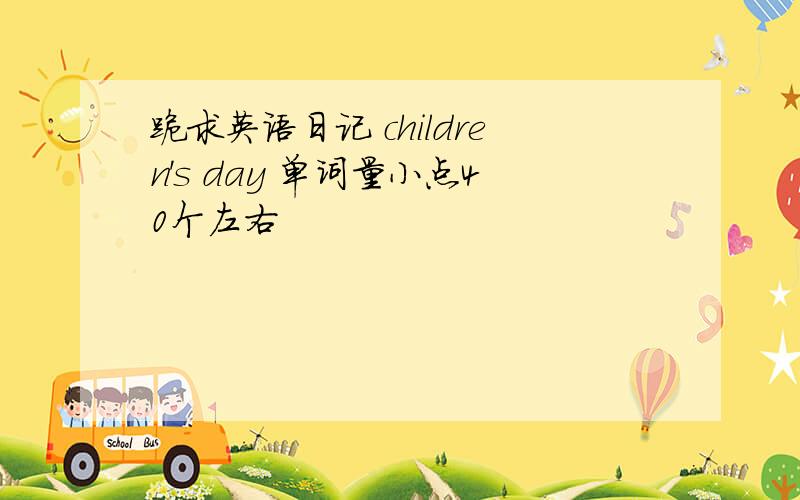 跪求英语日记 children's day 单词量小点40个左右