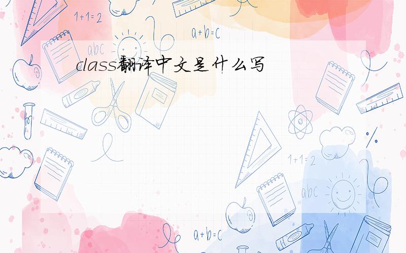 class翻译中文是什么写