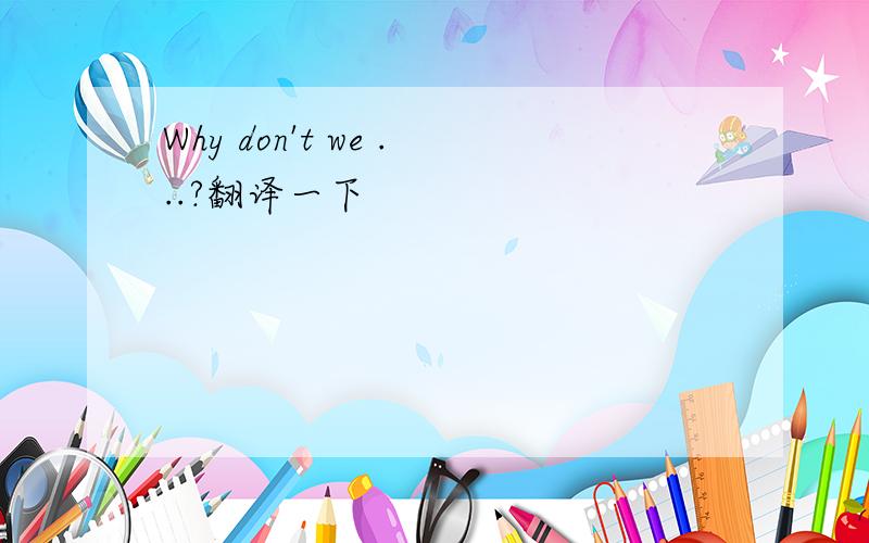 Why don't we ...?翻译一下