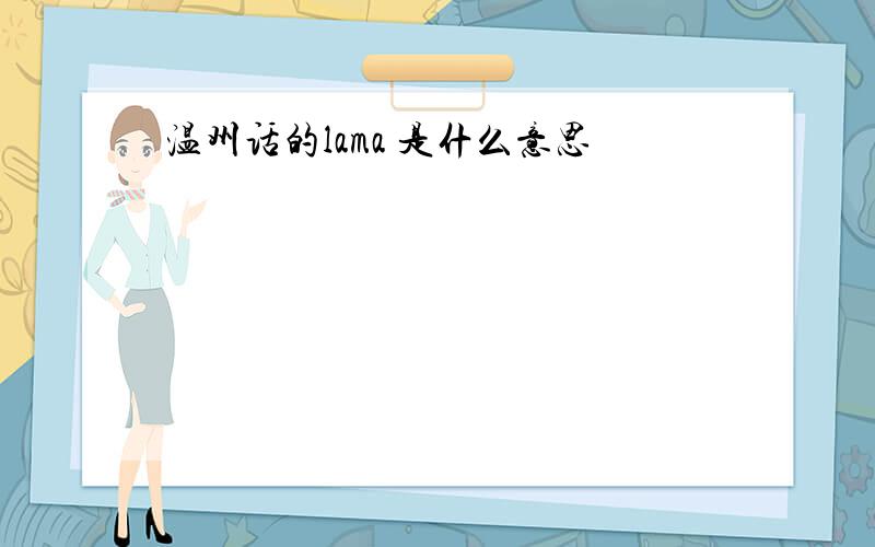 温州话的lama 是什么意思