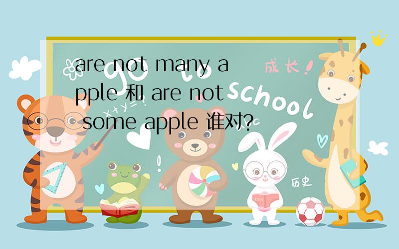 are not many apple 和 are not some apple 谁对?