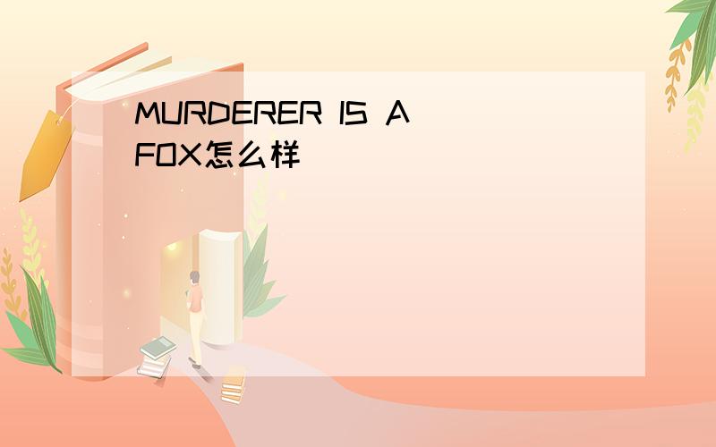 MURDERER IS A FOX怎么样