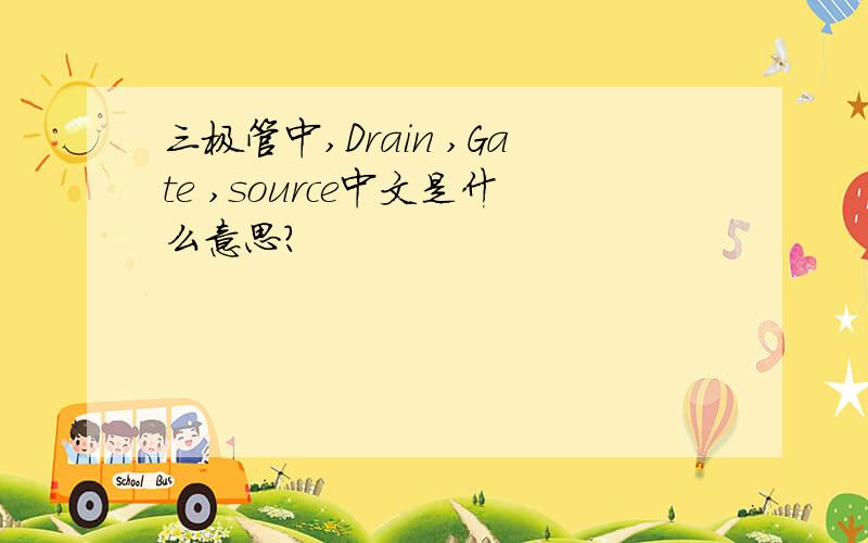 三极管中,Drain ,Gate ,source中文是什么意思?
