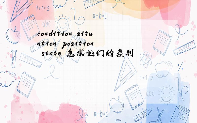 condition situation position state 急求他们的差别