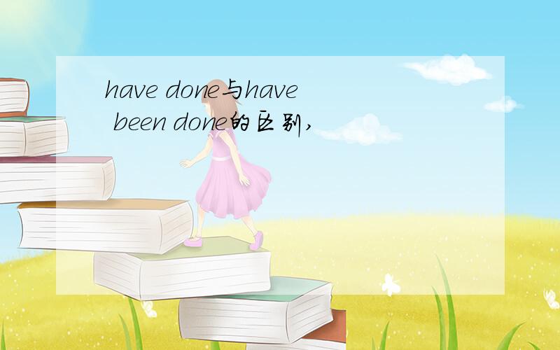 have done与have been done的区别,