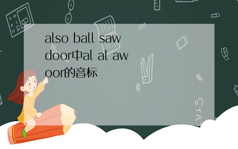 also ball saw door中al al aw oor的音标