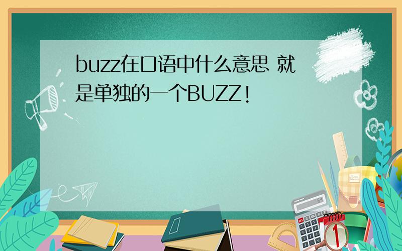 buzz在口语中什么意思 就是单独的一个BUZZ!
