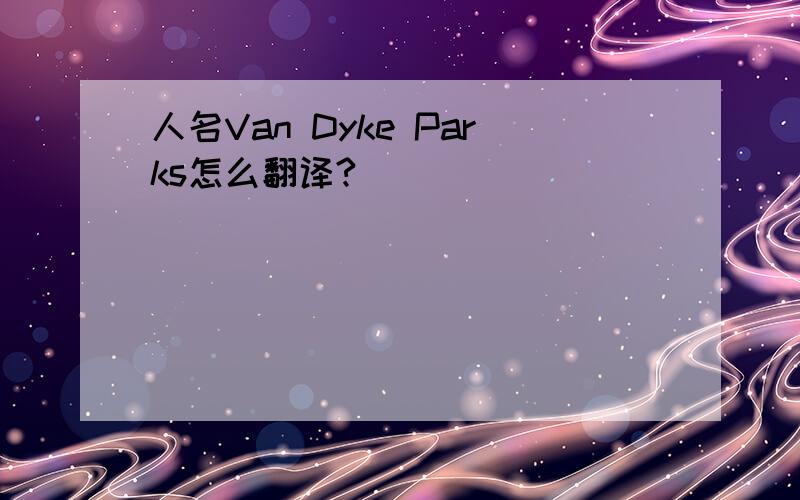 人名Van Dyke Parks怎么翻译?