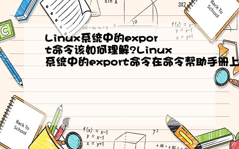 Linux系统中的export命令该如何理解?Linux系统中的export命令在命令帮助手册上有这样的描述：export的效力仅及于该此登陆操作.请问这句话该如何理解?希望能解释的清楚一点,最好能举个小例子.