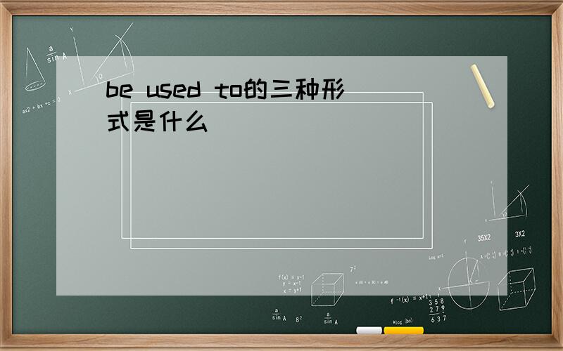 be used to的三种形式是什么
