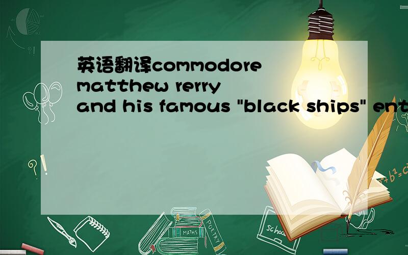 英语翻译commodore matthew rerry and his famous 