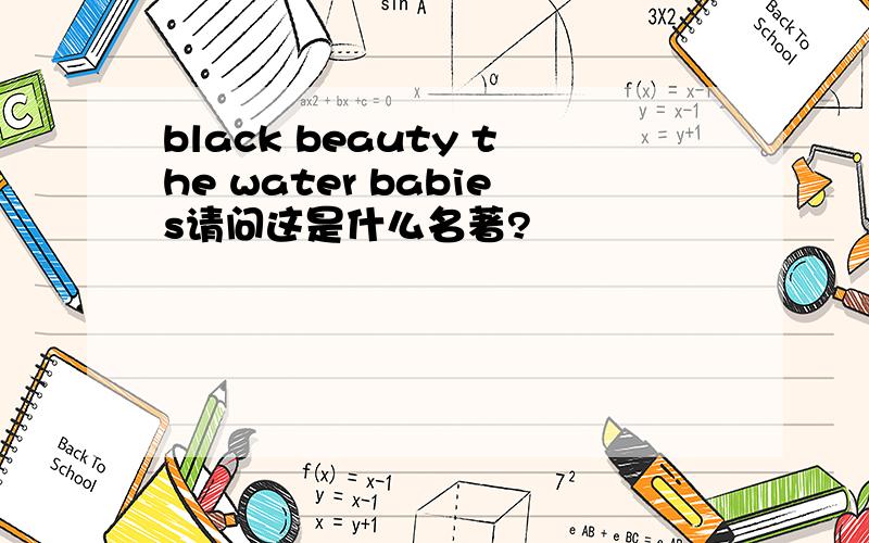 black beauty the water babies请问这是什么名著?