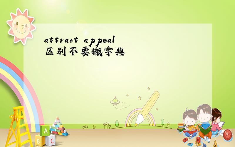 attract appeal区别不要搬字典