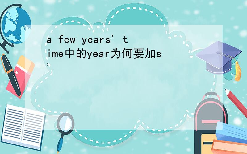 a few years' time中的year为何要加s'