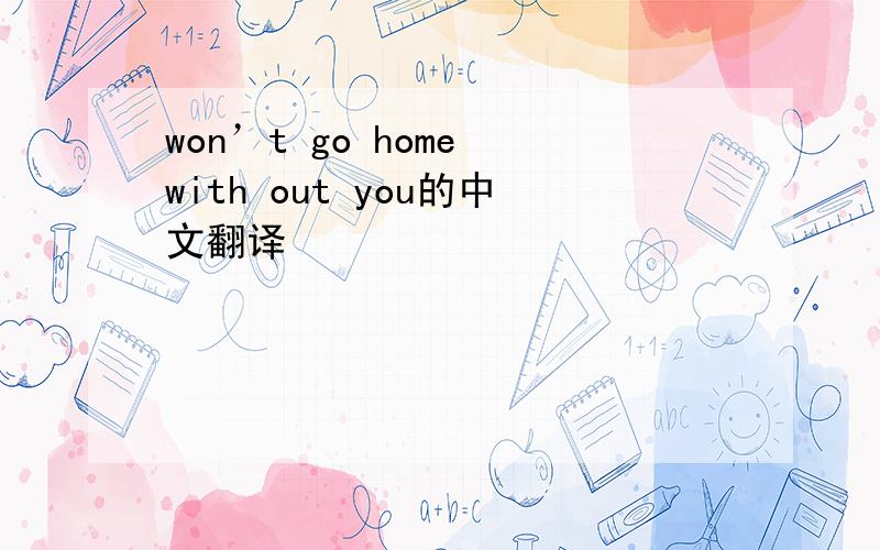 won’t go home with out you的中文翻译