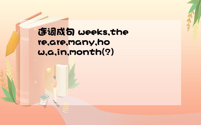 连词成句 weeks,there,are,many,how,a,in,month(?)