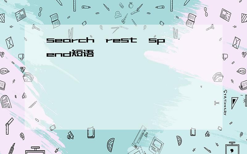 search,rest,spend短语