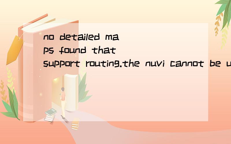 no detailed maps found that support routing.the nuvi cannot be used without them 那怎么弄才行呢？
