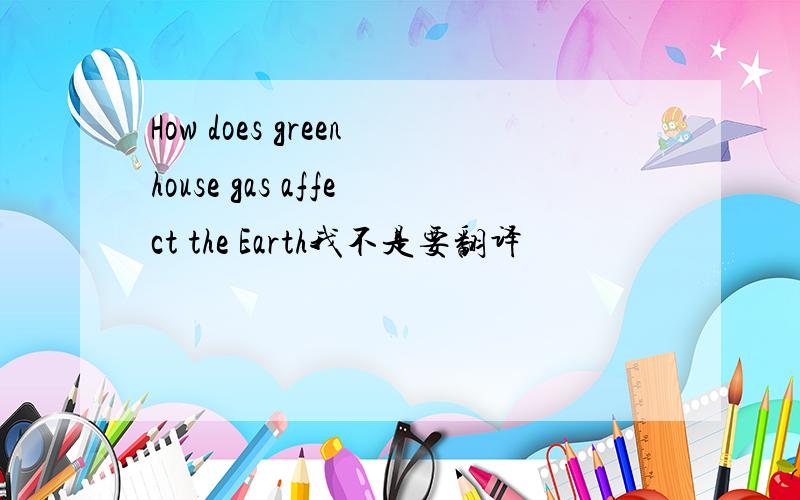 How does greenhouse gas affect the Earth我不是要翻译